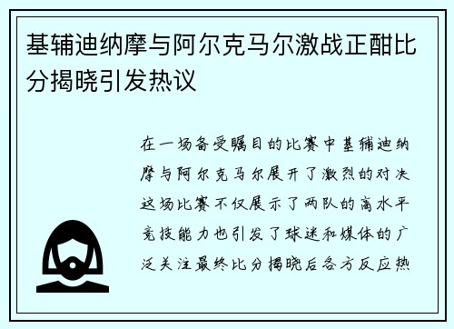 基辅迪纳摩与阿尔克马尔激战正酣比分揭晓引发热议
