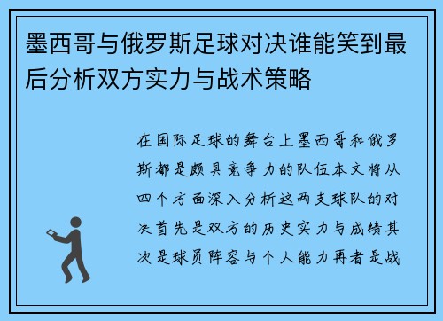 墨西哥与俄罗斯足球对决谁能笑到最后分析双方实力与战术策略
