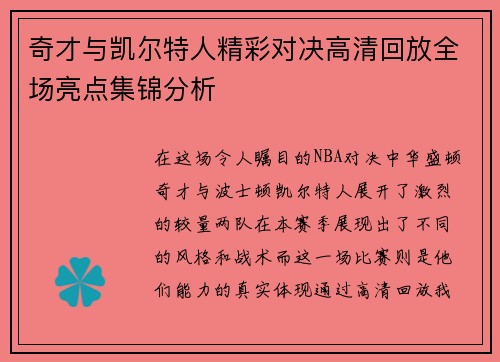 奇才与凯尔特人精彩对决高清回放全场亮点集锦分析