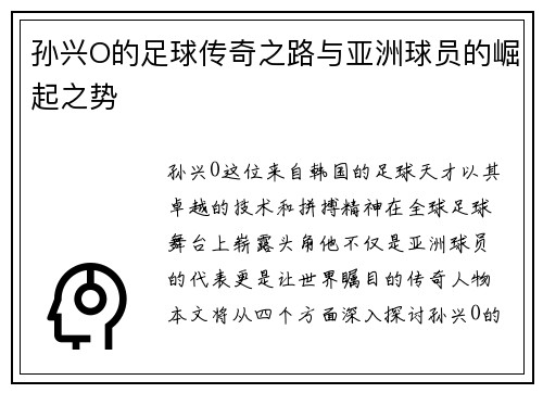 孙兴O的足球传奇之路与亚洲球员的崛起之势