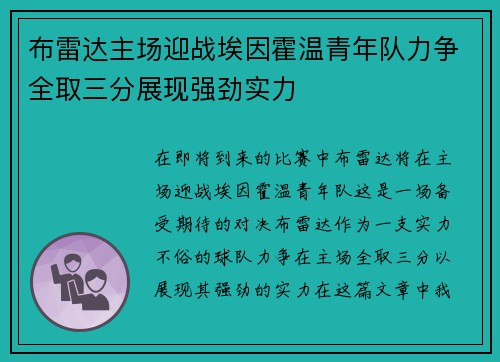 布雷达主场迎战埃因霍温青年队力争全取三分展现强劲实力