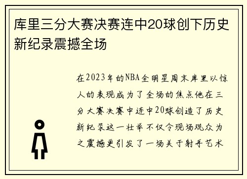 库里三分大赛决赛连中20球创下历史新纪录震撼全场